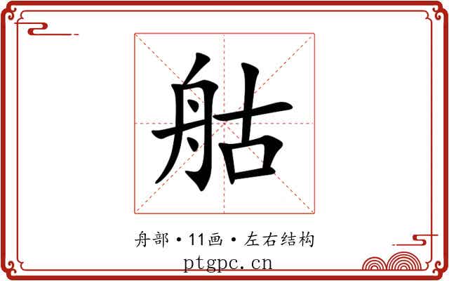 䑩