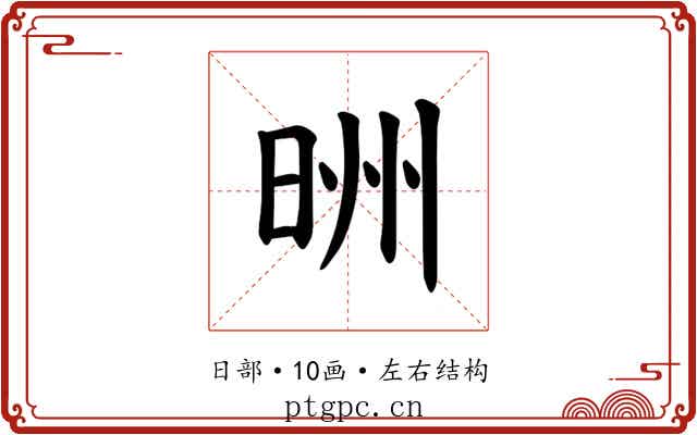 𪰢