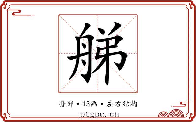 䑯