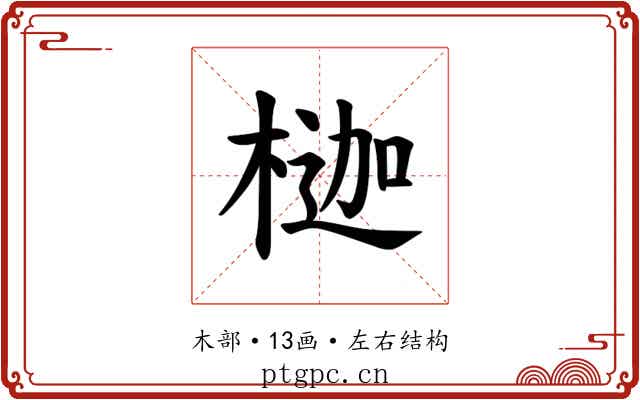 𪳇