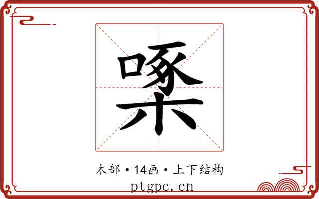 𪳓