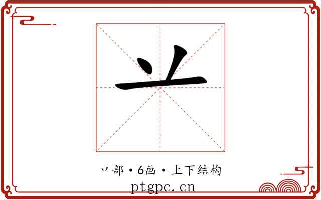 䒑