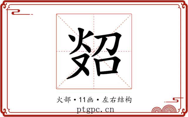 𪸲