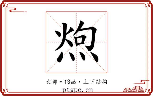 𪹐