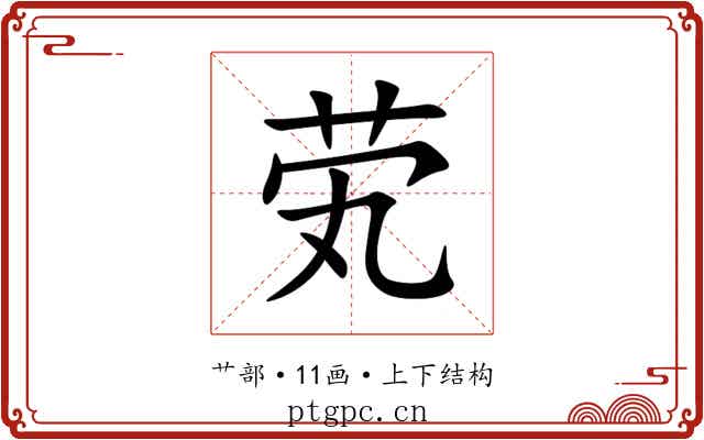 䒯