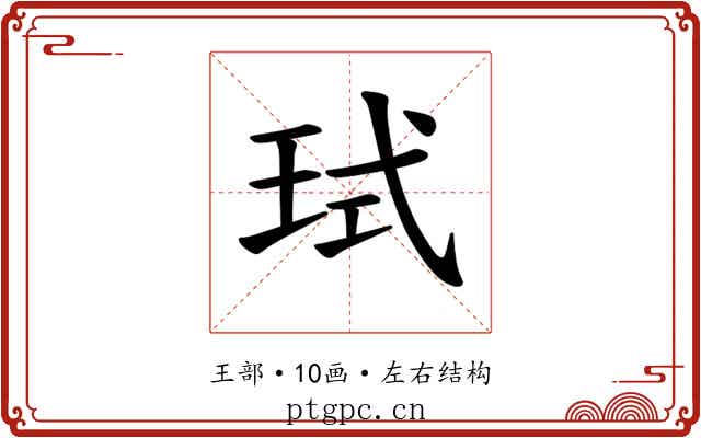 𪻙