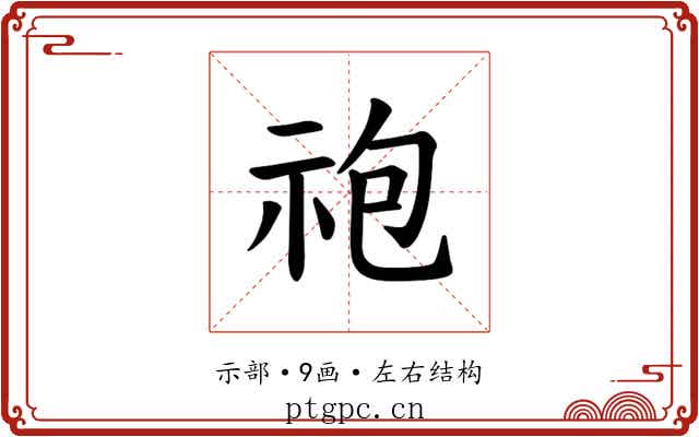 𫀆