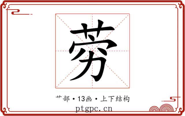 䓖 䓖