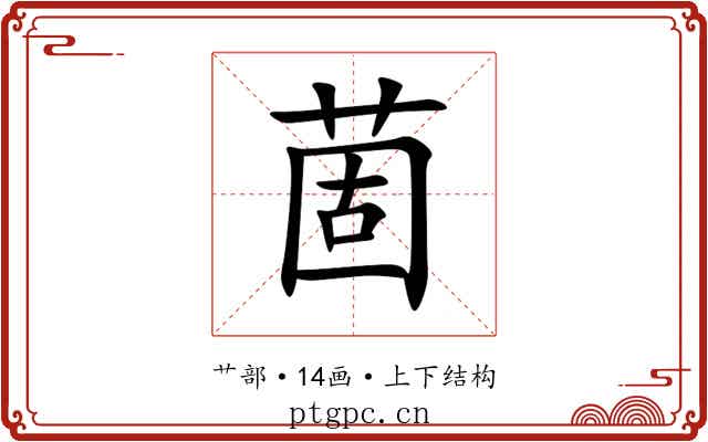 䓢