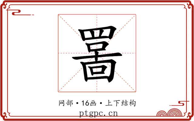 𫅊