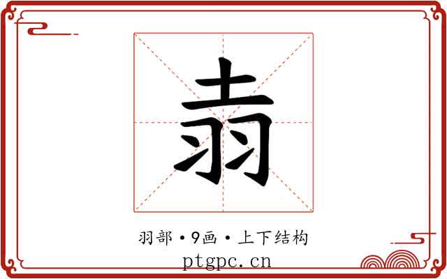 𫅢