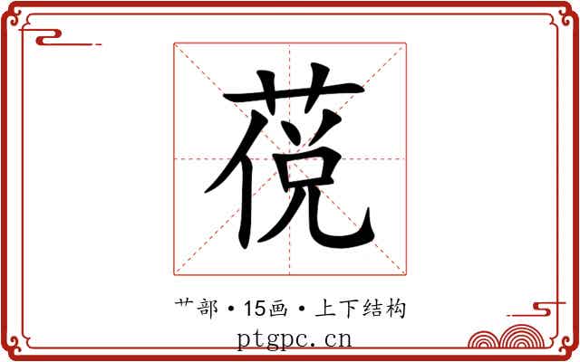 䓲 䓲