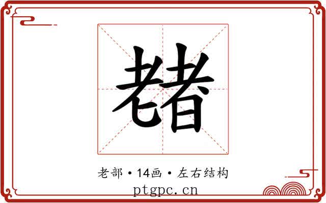 𫅶