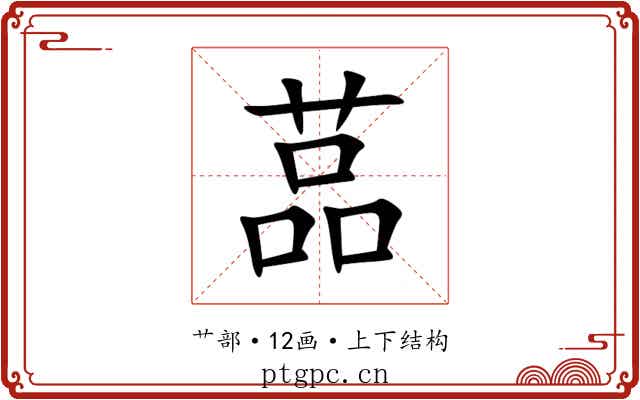䓵 䓵