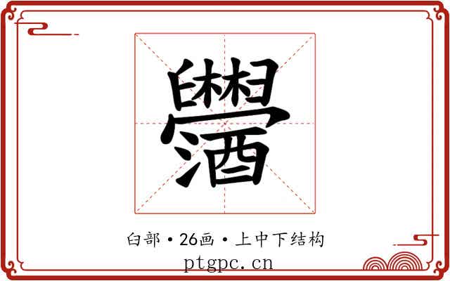 𫇓