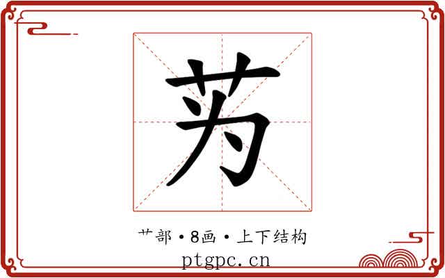 𫇭
