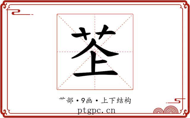 𫇳
