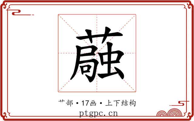 𫉴