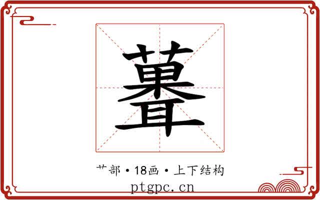 𫉻