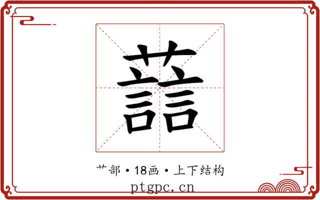 𫊂