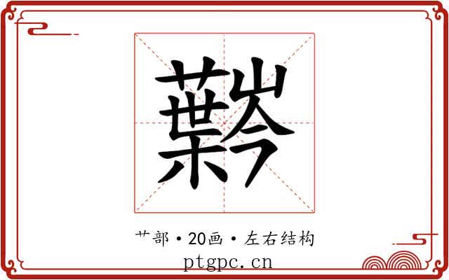 𫊍