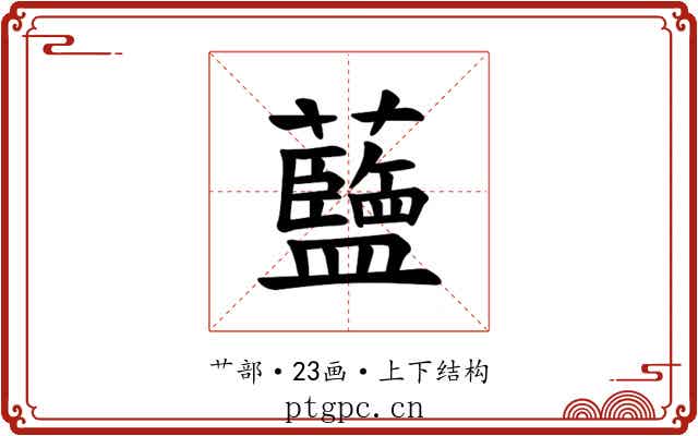 𫊗