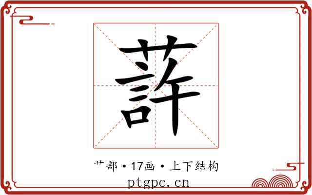 䔓