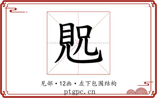 𫌝