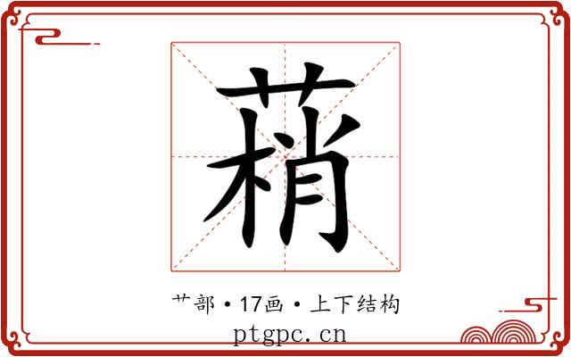 䔠 䔠