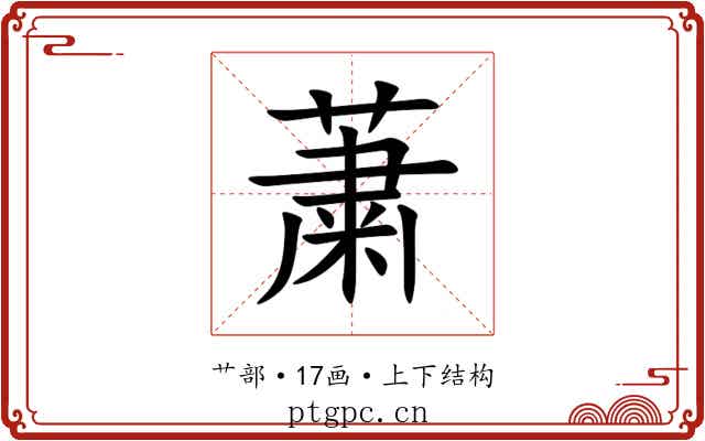 䔥