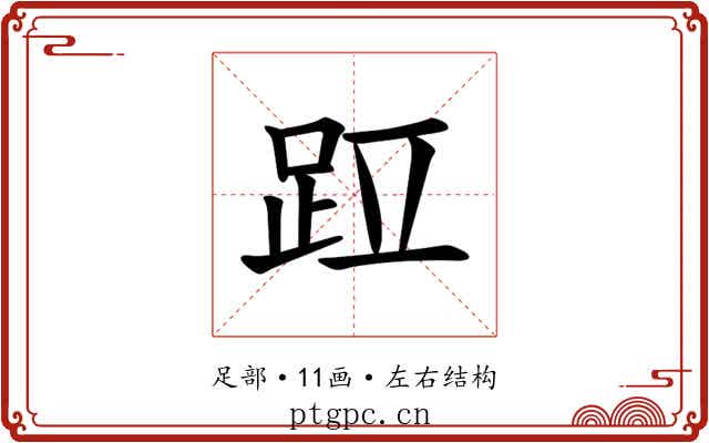 𫏁