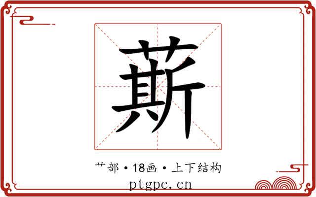 䔮
