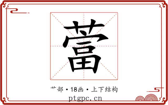 䔰