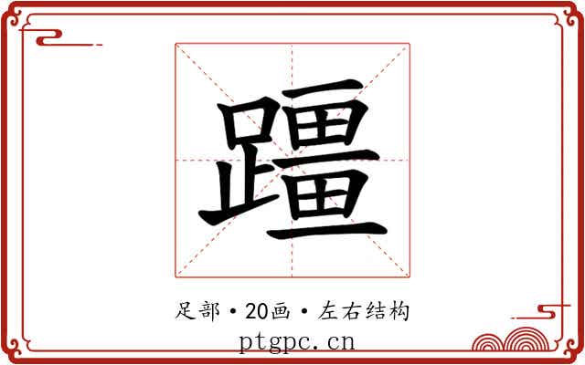 𫏣