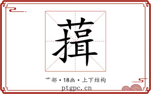 䔱