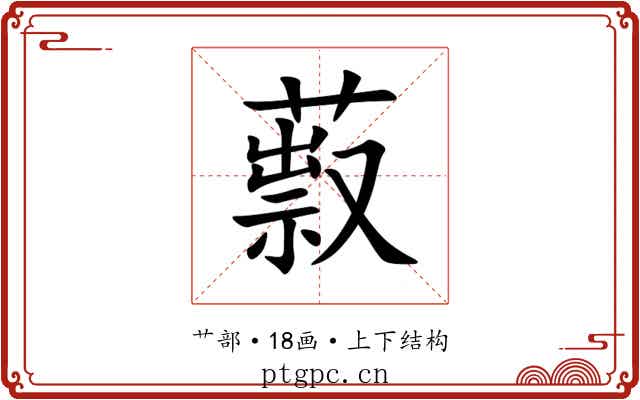 䔴 䔴