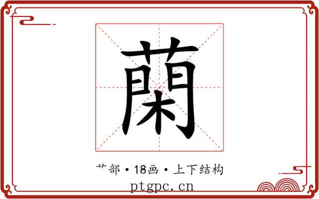 䔵
