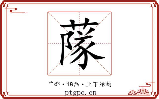 䔹 䔹