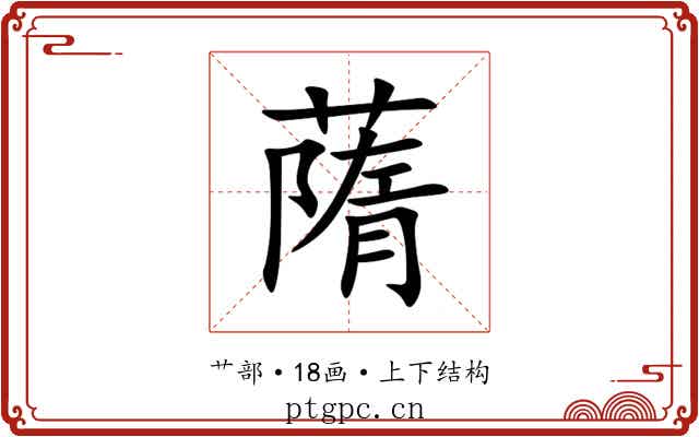 䔺 䔺