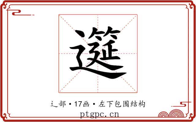 𫑎