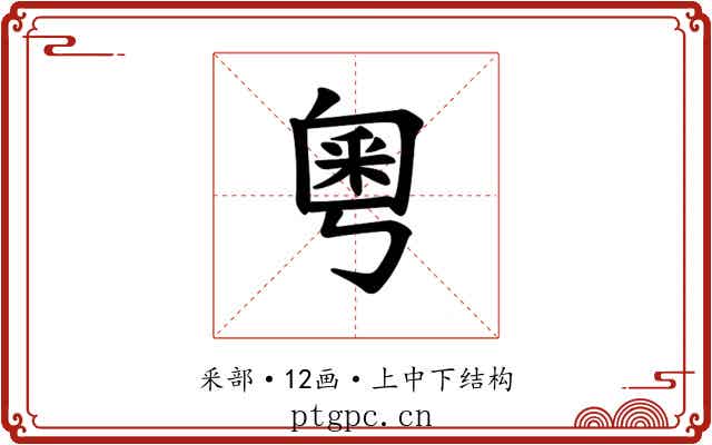 𫒀