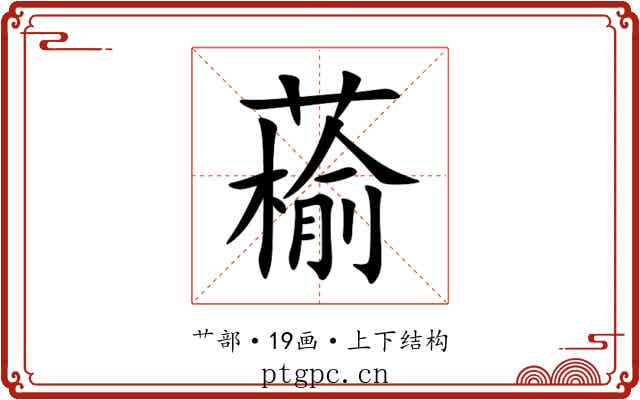 䕆
