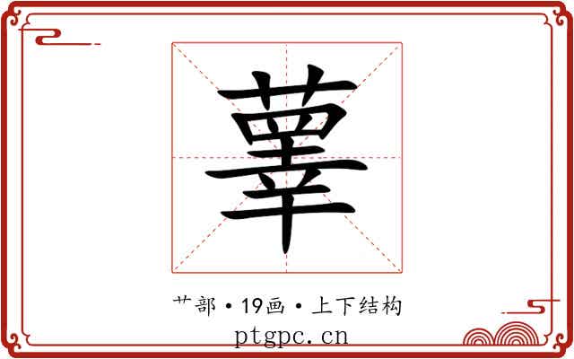 䕉