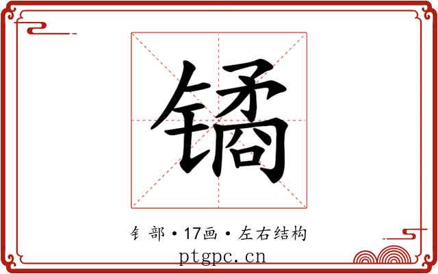 𫔎
