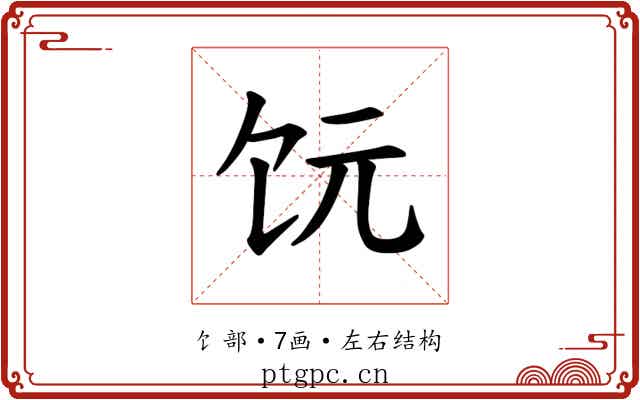 𫗟