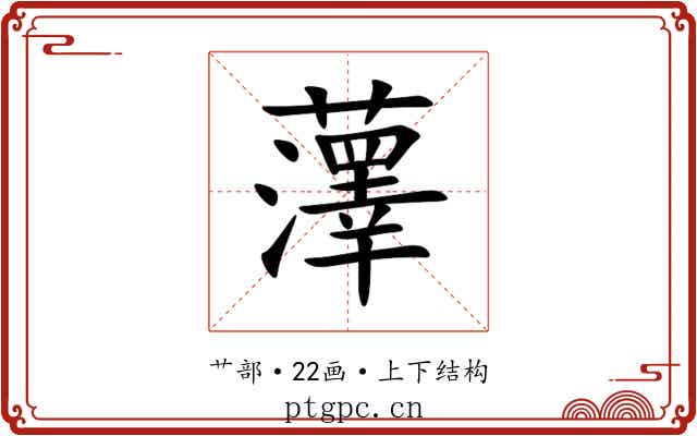 䕪