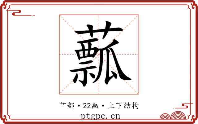 䕯
