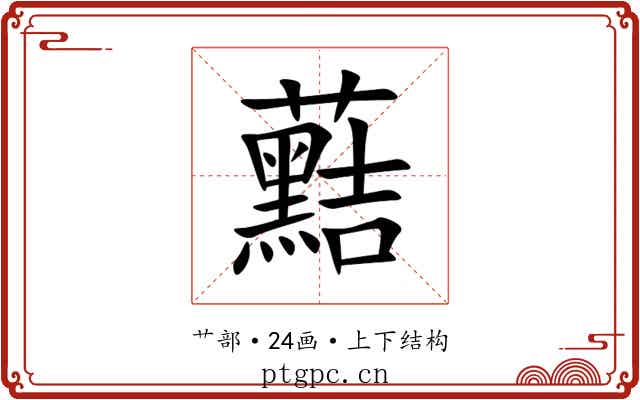 䕸