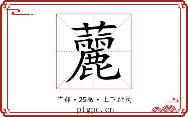䕻
