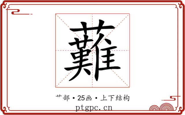 䕼